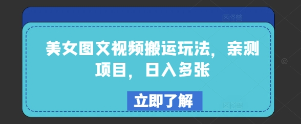 美女图文视频搬运玩法，亲测项目，日入多张-万利网