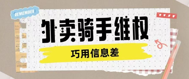 外卖骑手维权项目利用认知差进行挣取维权服务费-万利网
