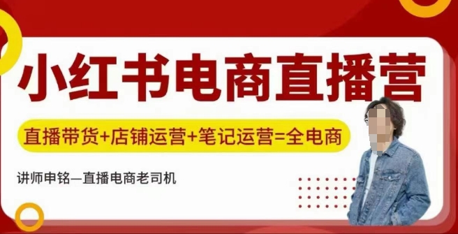 小红书电商直播训练营，直播带货+店铺运营+笔记运营-万利网