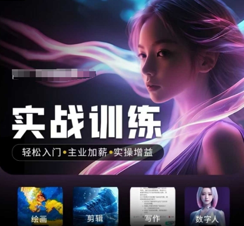 人工智能实战训练营，​轻松入门+主业加薪+实操增益，​普通人都要把握的风口机遇-万利网