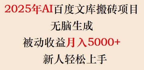2025年AI百度文库搬砖项目，无脑生成，被动收益月入5k+，新人轻松上手-万利网