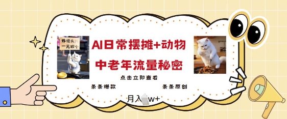2025爆火AI摆摊日记+动物=中老年流量密码，条条爆款 条条原创-万利网