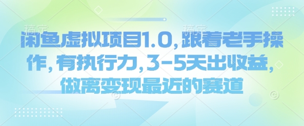 闲鱼虚拟项目1.0，跟着老手操作，有执行力，3-5天出收益，做离变现最近的赛道-万利网