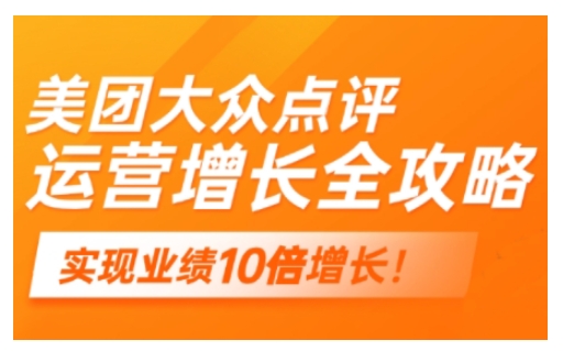 美团大众点评运营全攻略，2025年做好实体门店的线上增长-万利网