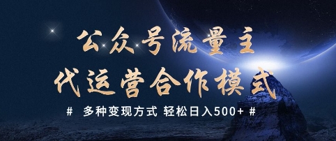 公众号流量主代运营  多种变现方式 轻松日入5张【揭秘】-万利网