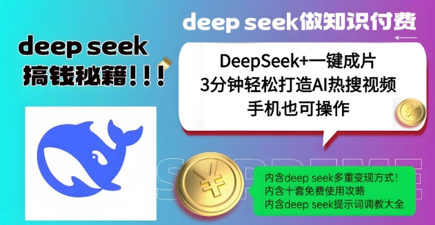 绝了，DeepSeek+一键成片，一分钟轻松打造AI热搜视频，结合流量IP哪吒，轻松日入多张-万利网