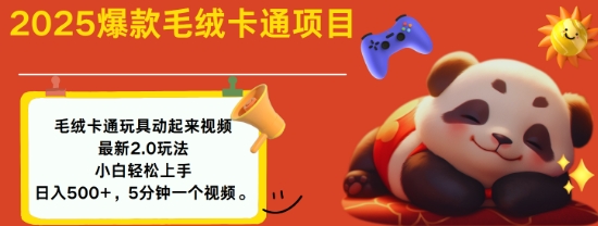 2025毛绒玩具卡通动起来，小白轻松上手，日入多张-万利网