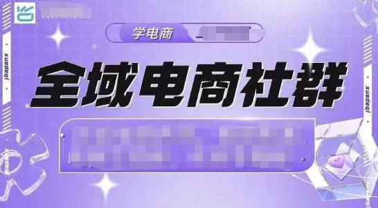 全域电商社群，抖店爆单计划运营实操，21天打爆一家抖音小店(2月12号更新)-万利网