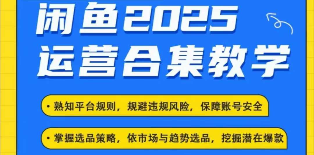 2025闲鱼电商运营全集，2025最新咸鱼玩法-万利网
