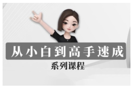 豆包AI全能训练营，从小白到高手速成系列课程-万利网