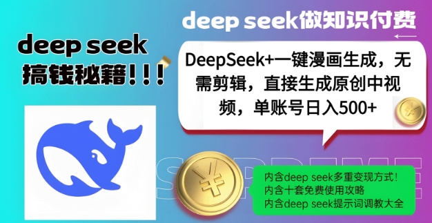 DeepSeek+漫画生成，无需剪辑，一键生成原创中视频，单账号日入5张-万利网