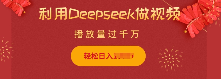 利用Deepseek做小猫摆摊视频，轻松日入多张，简单好操作-万利网