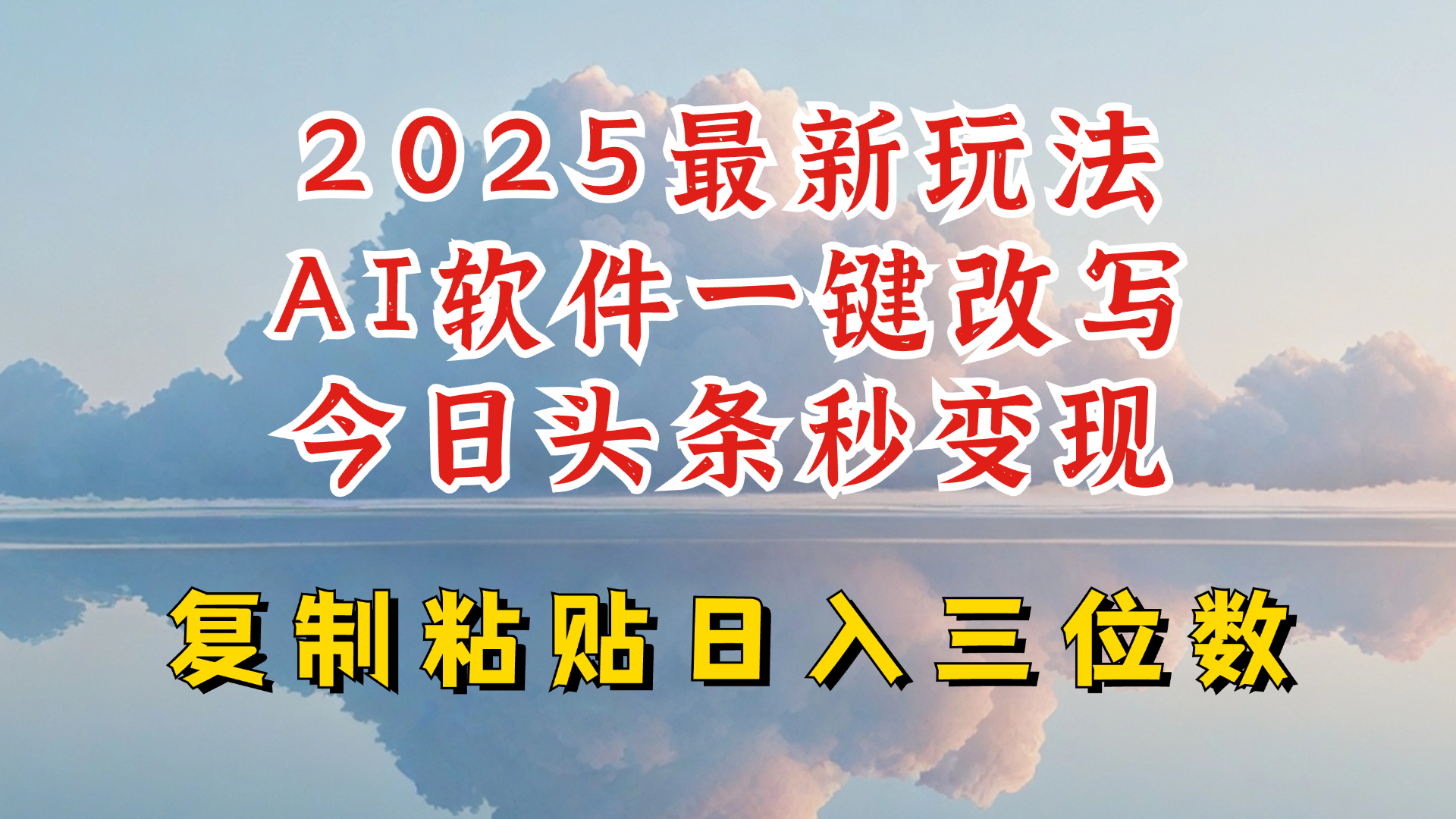 今日头条2025最新升级玩法，AI软件一键写文，轻松日入三位数纯利，小白也能轻松上手-万利网