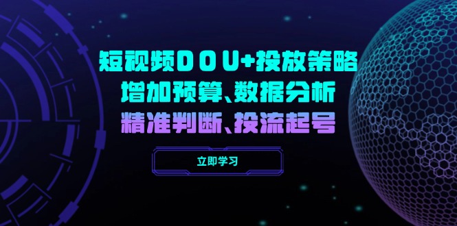 短视频DOU+投放策略，增加预算、数据分析、精准判断，投流起号-万利网