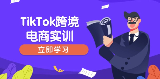 TikTok跨境电商实训，开店准备与选品策略，助力新手快速上手, 精准运营-万利网