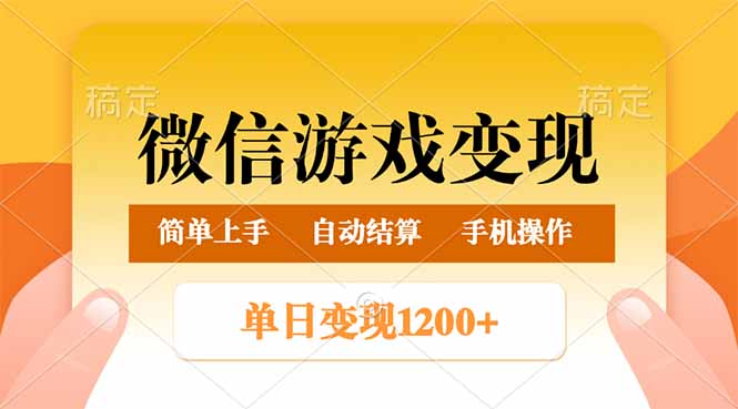 微信游戏变现玩法，单日最低500+，轻松日入800+，简单易操作-万利网