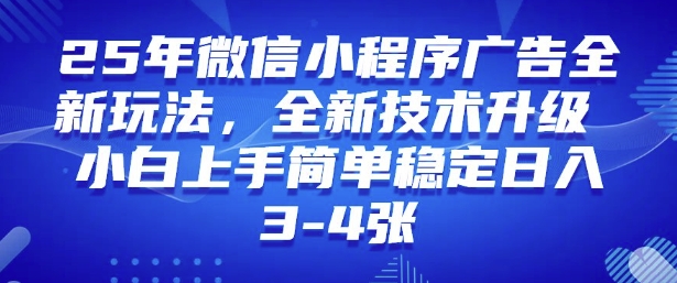2025年微信小程序最新玩法纯小白易上手，稳定日入多张，技术全新升级【揭秘】-万利网