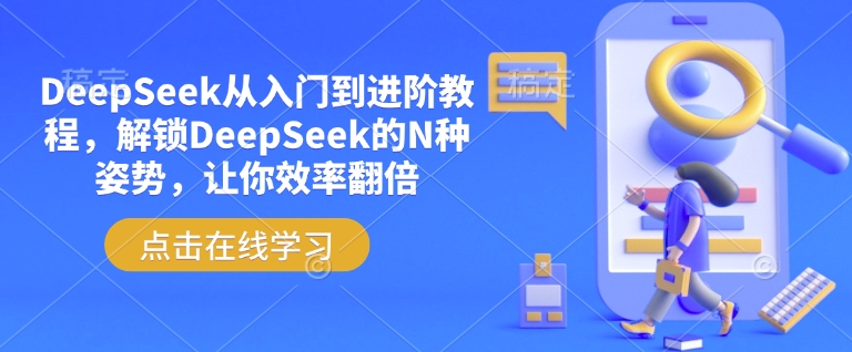 DeepSeek从入门到进阶教程，解锁DeepSeek的N种姿势，让你效率翻倍-万利网
