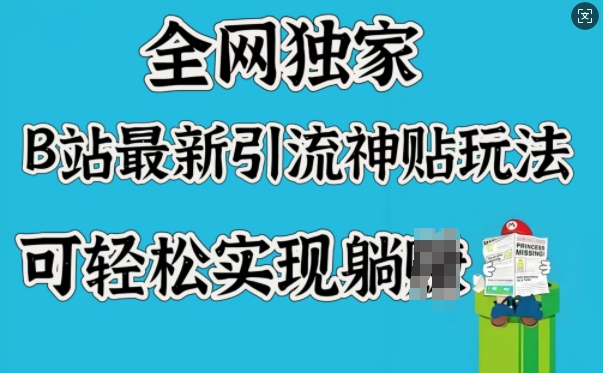 全网独家，B站最新引流神贴玩法，可轻松实现躺Z-万利网