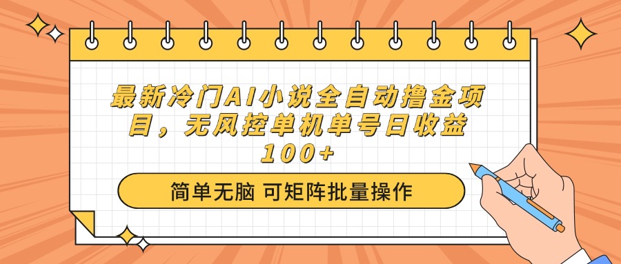 最新冷门AI小说全自动撸金项目，无风控单机单号日收益100+-万利网