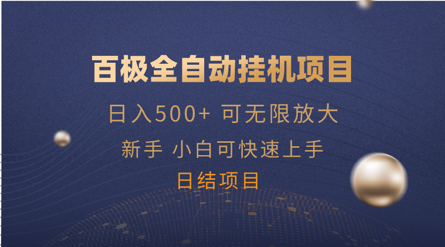 百极全新玩法，全自动挂机。可无限矩阵，-万利网