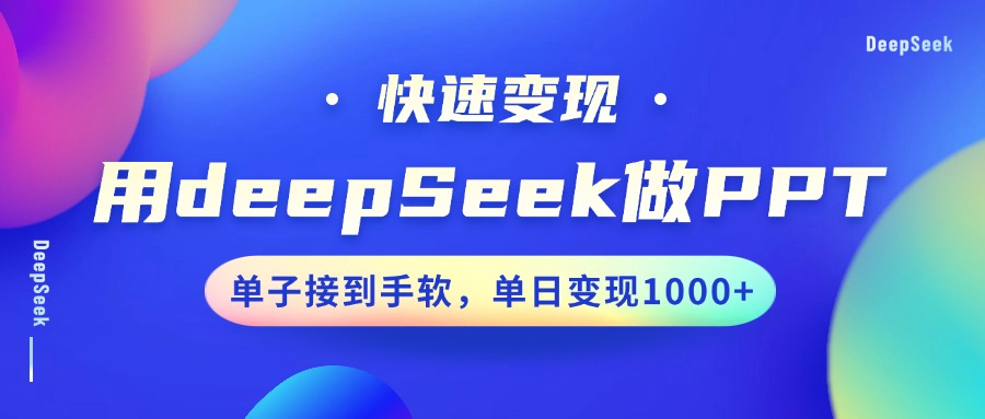用DeepSeek做PPT，快速变现，单子接到手软，单日变现1000+-万利网