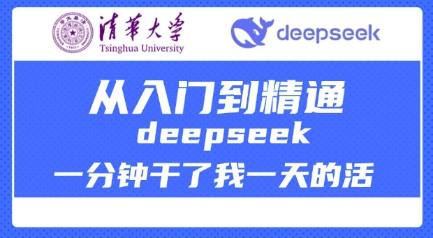 清华大学讲DeepSeek最全教程，从入门到精通，deepseek一分钟干了我一天的活-万利网