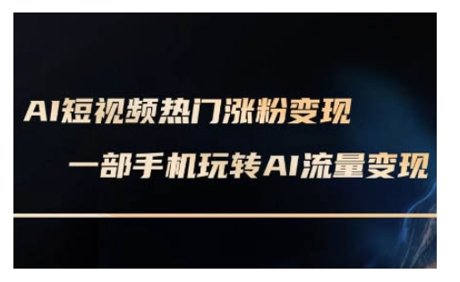 AI数字人制作短视频超级变现实操课，一部手机玩转短视频变现(更新2月)-万利网