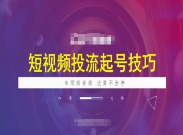 短视频投流起号技巧，短视频抖加技巧，布局短视频，流量不会停-万利网