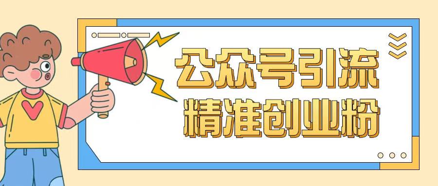 公众号引流创业粉玩法，0基础即可轻松掌握流量-万利网