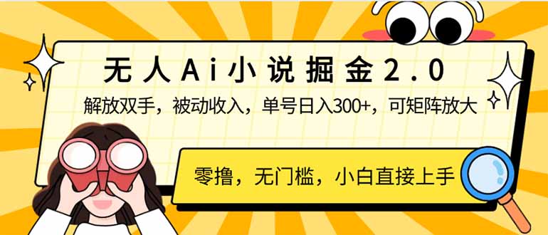 无人Ai小说掘金2.0，被动收入，解放双手，单号日入300+，可矩阵操作，…-万利网