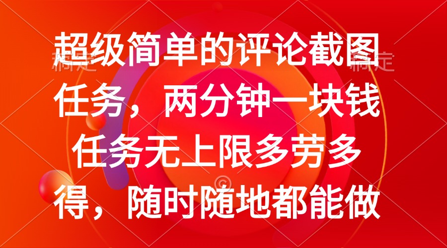 简单的评论截图任务，两分钟一块钱 任务无上限多劳多得，随时随地都能做-万利网