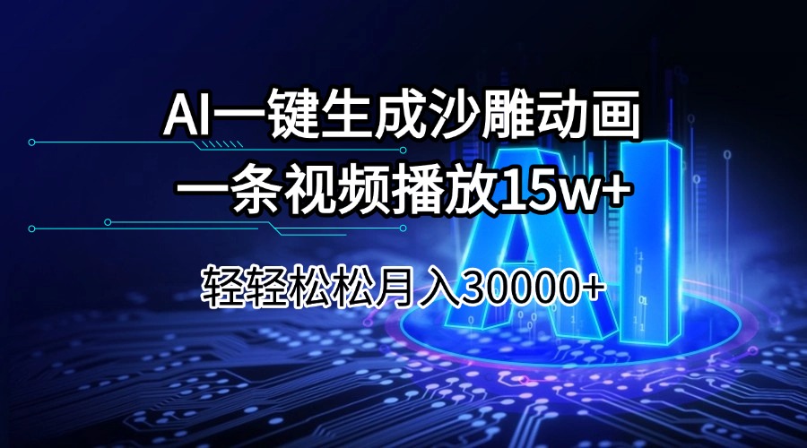AI一键生成沙雕动画一条视频播放15Wt轻轻松松月入30000+-万利网