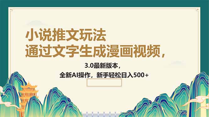 通过文字生成漫画视频，小说推文玩法，3.0最新版本， 全新AI操作，新手…-万利网