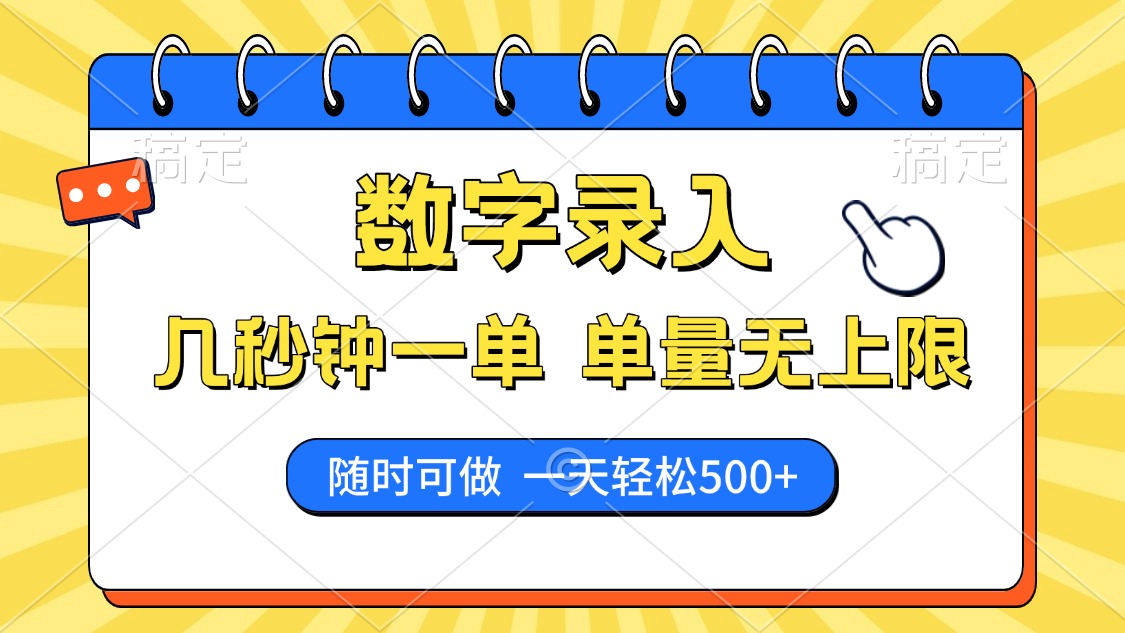 数字录入，几秒钟一单，单量无上限，随时随地可做，每天500+-万利网