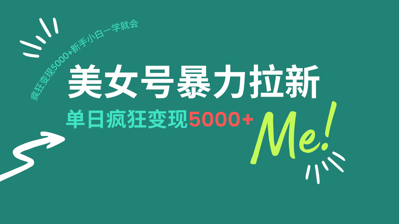 美女号暴力拉新，用过AI优化一件生成，每天搬砖，疯狂变现5000+新手小…-万利网