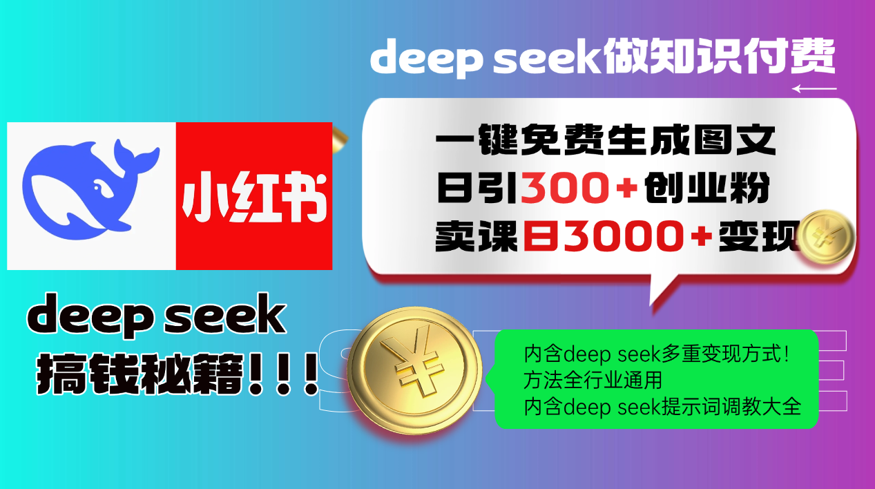 Deep seek 一键免费生成小红书图文日引300+创业粉，日变现3000+教程！…-万利网