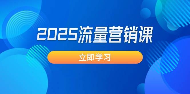 2025流量营销课：直击业绩卡点, 拓客新策略, 提高转化率, 设计生意模式-万利网