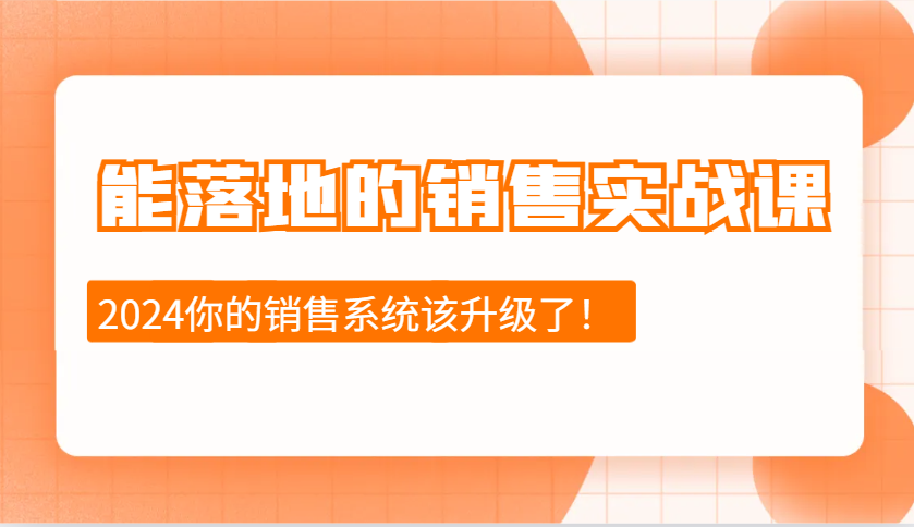 能落地的销售实战课：销售十步今天学，明天用，拥抱变化，迎接挑战(更新)-万利网