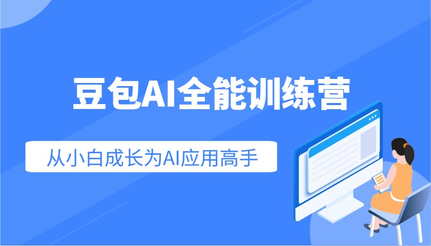 豆包AI全能训练营：快速掌握AI应用技能，从入门到精通从小白成长为AI应用高手-万利网