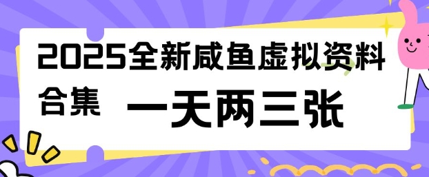 2025全新闲鱼虚拟资料项目合集，成本低，操作简单，一天两三张-万利网