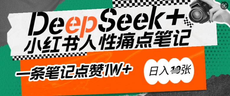 AI赋能小红书爆款秘籍：用DeepSeek轻松抓人性痛点，小白也能写出点赞破万的吸金笔记，日入多张-万利网