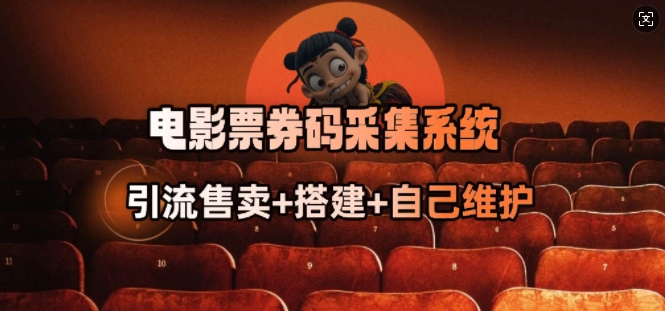 电影票券码采集系统_从商户放单转型做抢单达人-万利网