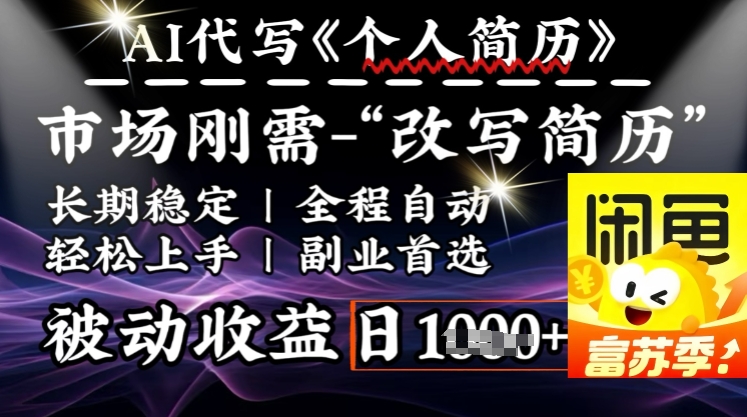 史诗级，AI全自动优化简历，一分钟完成交付，结合人人刚需，轻松日入多张-万利网
