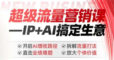 2025年超级流量营销课，IP+AI搞定生意，开启AI增收路径 直击业绩难题 拆解流量打法 放大个体价值-万利网