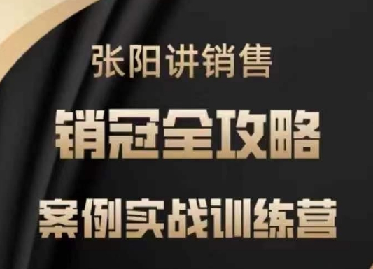 张阳讲销售实战训练营，​案例实战训练，销冠全攻略-万利网