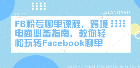FB粉专聊单课程，跨境电商必备指南，教你轻松玩转Facebook聊单-万利网