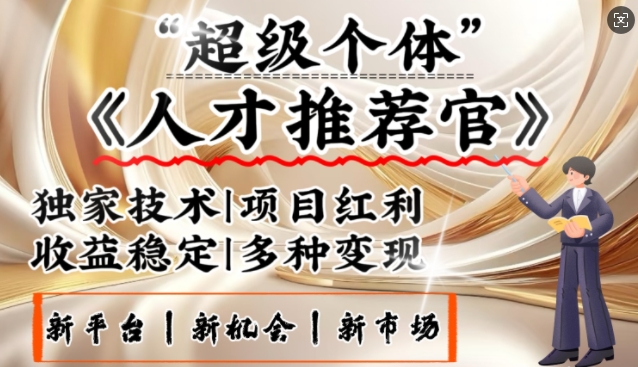 3亿失业潮催生新暴富行业，取代知识付费的新风口，零基础做人才推荐官，一部手机日入多张-万利网