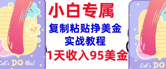复制粘贴挣美金，0门槛，1天收入95美刀，3分钟学会，内部教程(首次公开)-万利网
