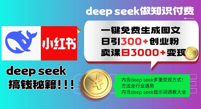 Deepseek一键免费生成小红书图文日引300+创业粉，日变现多张教程，方法全行业通用！-万利网